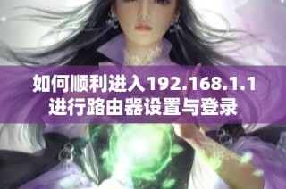 如何顺利进入192.168.1.1进行路由器设置与登录