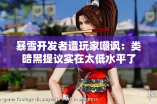 暴雪开发者遭玩家嘲讽：类暗黑提议实在太低水平了