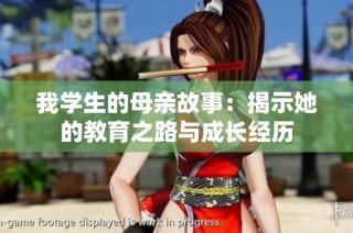 我学生的母亲故事：揭示她的教育之路与成长经历