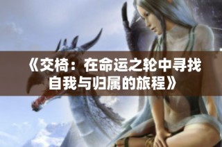 《交椅：在命运之轮中寻找自我与归属的旅程》