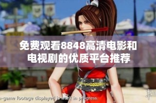 免费观看8848高清电影和电视剧的优质平台推荐