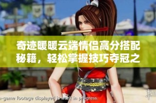 奇迹暖暖云端情侣高分搭配秘籍，轻松掌握技巧夺冠之路