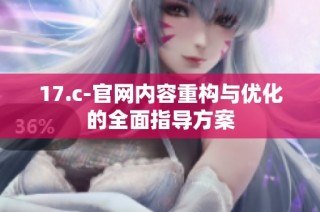 17.c-官网内容重构与优化的全面指导方案