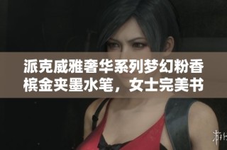 派克威雅奢华系列梦幻粉香槟金夹墨水笔，女士完美书写的首选