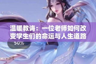温暖教诲：一位老师如何改变学生们的命运与人生道路