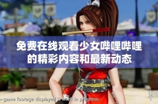 免费在线观看少女哔哩哔哩的精彩内容和最新动态