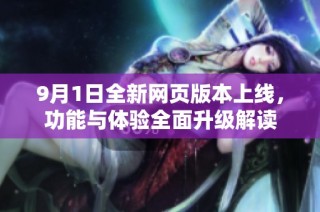 9月1日全新网页版本上线，功能与体验全面升级解读