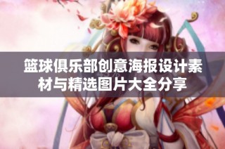 篮球俱乐部创意海报设计素材与精选图片大全分享