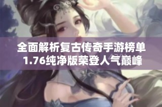 全面解析复古传奇手游榜单 1.76纯净版荣登人气巅峰之作