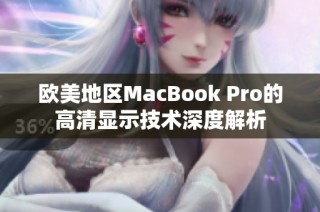 欧美地区MacBook Pro的高清显示技术深度解析