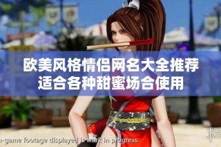 欧美风格情侣网名大全推荐适合各种甜蜜场合使用