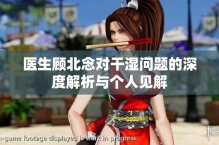 医生顾北念对干湿问题的深度解析与个人见解
