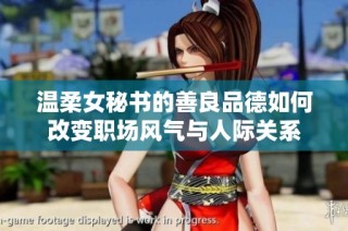温柔女秘书的善良品德如何改变职场风气与人际关系