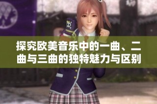 探究欧美音乐中的一曲、二曲与三曲的独特魅力与区别