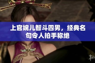 上官婉儿智斗四男，经典名句令人拍手称绝