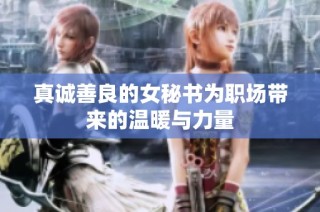 真诚善良的女秘书为职场带来的温暖与力量