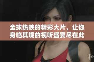 全球热映的精彩大片，让你身临其境的视听盛宴尽在此PPT中