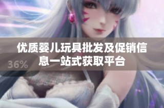 优质婴儿玩具批发及促销信息一站式获取平台