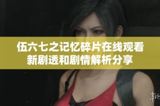 伍六七之记忆碎片在线观看新剧透和剧情解析分享