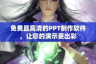 免费且高清的PPT制作软件，让您的演示更出彩