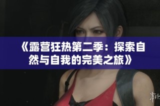 《露营狂热第二季：探索自然与自我的完美之旅》
