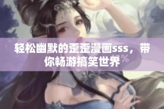 轻松幽默的歪歪漫画sss，带你畅游搞笑世界