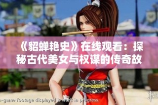 《貂蝉艳史》在线观看：探秘古代美女与权谋的传奇故事