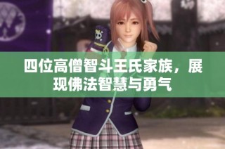 四位高僧智斗王氏家族，展现佛法智慧与勇气