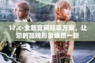 17.c-全新官网起草方案，让您的品牌形象焕然一新