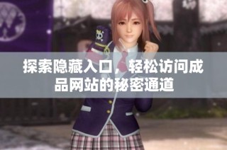 探索隐藏入口，轻松访问成品网站的秘密通道