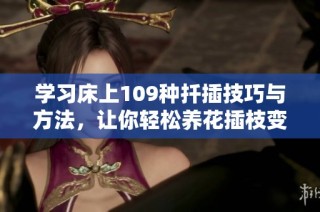 学习床上109种扦插技巧与方法，让你轻松养花插枝变高手
