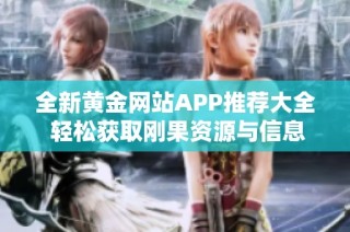 全新黄金网站APP推荐大全 轻松获取刚果资源与信息