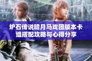 炉石传说暗月马戏团版本卡组搭配攻略与心得分享