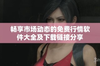 畅享市场动态的免费行情软件大全及下载链接分享