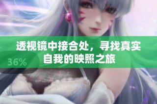透视镜中接合处，寻找真实自我的映照之旅