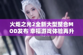 火炬之光2全新大型整合MOD发布 幸福游戏体验再升级