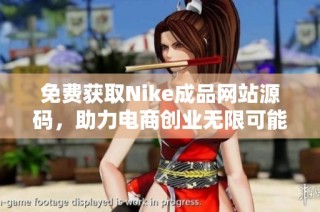 免费获取Nike成品网站源码，助力电商创业无限可能
