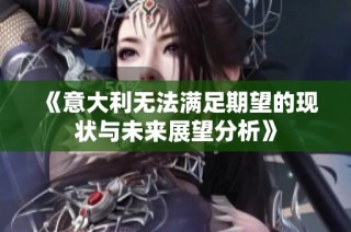《意大利无法满足期望的现状与未来展望分析》