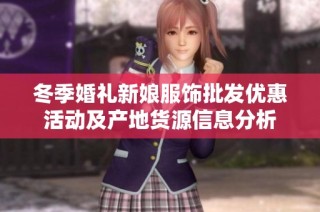 冬季婚礼新娘服饰批发优惠活动及产地货源信息分析