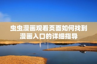 虫虫漫画观看页面如何找到漫画入口的详细指导