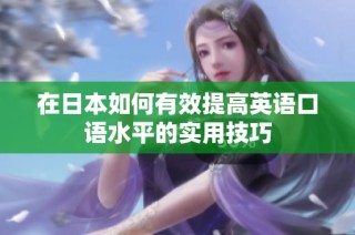 在日本如何有效提高英语口语水平的实用技巧