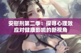 安慰剂第二季：探寻心理效应对健康影响的新视角