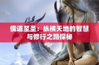 儒道至圣：纵横天地的智慧与修行之路探秘