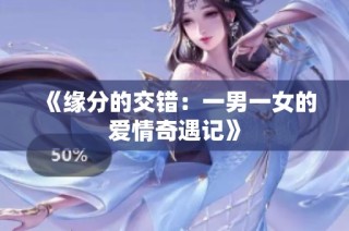 《缘分的交错：一男一女的爱情奇遇记》