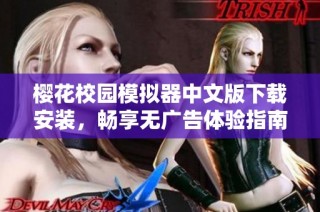 樱花校园模拟器中文版下载安装，畅享无广告体验指南