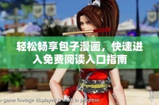 轻松畅享包子漫画，快速进入免费阅读入口指南