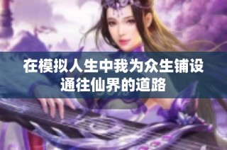 在模拟人生中我为众生铺设通往仙界的道路