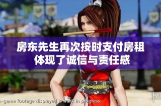 房东先生再次按时支付房租 体现了诚信与责任感