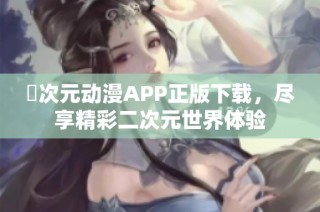 囧次元动漫APP正版下载，尽享精彩二次元世界体验