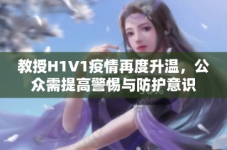 教授H1V1疫情再度升温，公众需提高警惕与防护意识